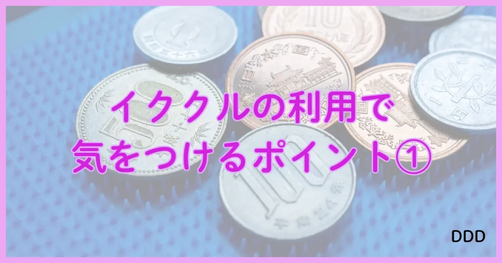イククル　パパ活　パパ活アプリ 注意点　①